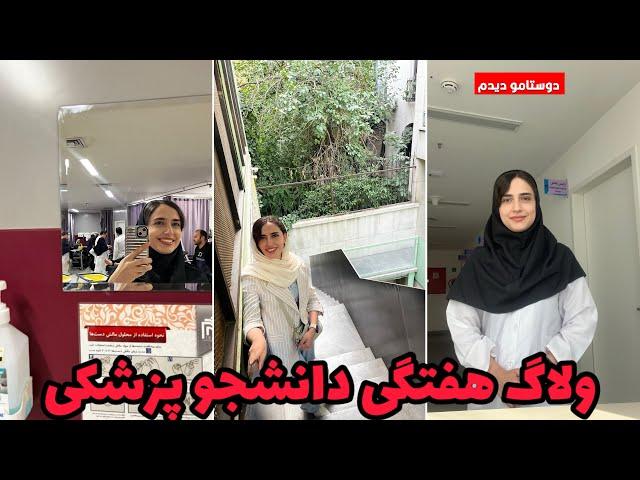 یک هفته با دانشجوی پزشکی تو تهران!  بیمارستان، درس، زندگی واقعی!