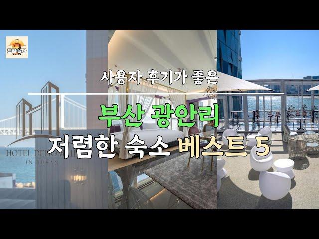 부산 광안리 사용자 후기가 좋은 저렴한 가성비 숙소 베스트 5