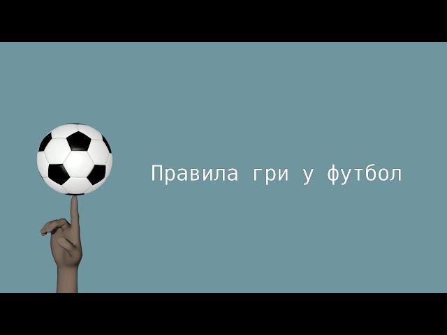 Правила гри у футбол
