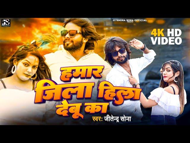 Hamar Jila Hila Debu ka || हमार जिला हिला देबू का #bhojpuri #video #jitendrasona  Bhojpuri Song 2023