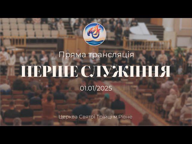 Перше служіння | 01.01.2025