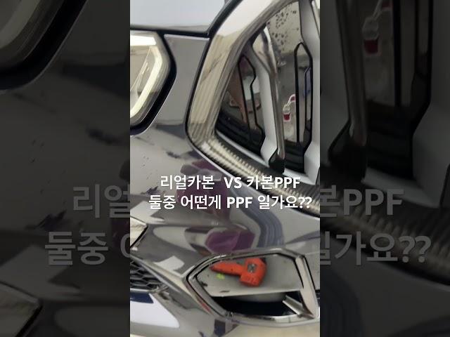 리얼카본 그릴에 맞추어 양쪽 하이그러시 몰딩 파츠에 시공된 카본패턴 PPF     #오늘의랩핑 #x6 #ppf #wrapped #wrapplus #랩플러스 #carbonfiber