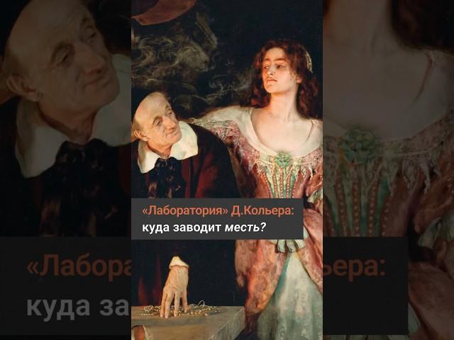 «Лаборатория» Джона Кольера: на что способна женщина, движимая местью?