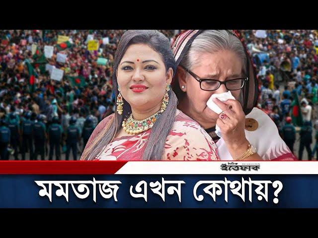 কোথায় লুকিয়ে আছে সাবেক এমপি মমতাজ? | Momtaz Begum । Daily Ittefaq