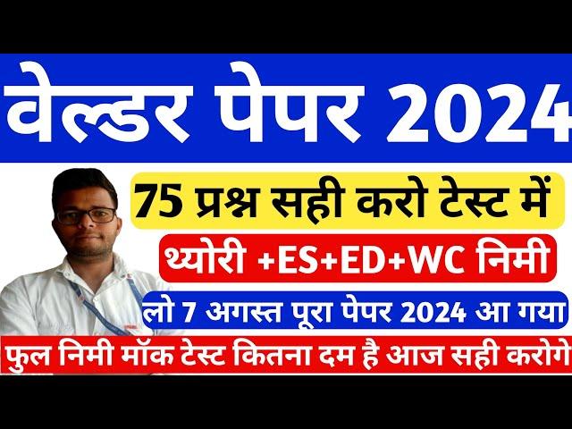 iti Welder Exam 2024|iti welder trade theory question 2024||welder iti question paper 2024|#welder