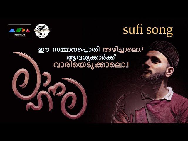 ലാ ഹൗല എന്താണ് പറയുന്നത്..?I Malayalam Sufi Song 2024 I Sufi Song #subscribe