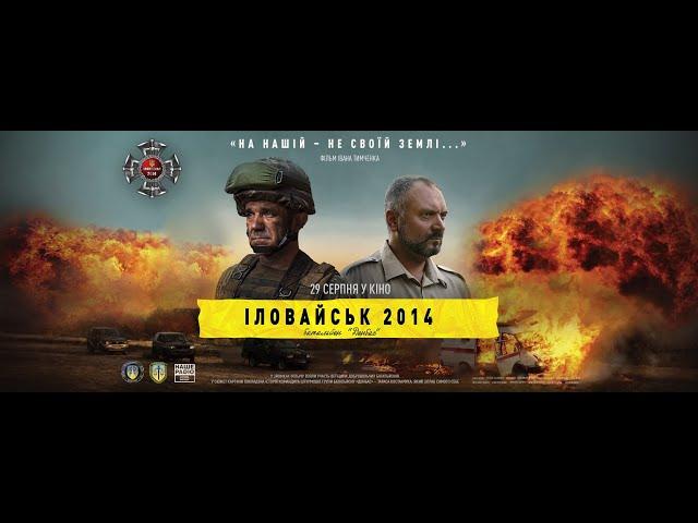 Саундтрек до фільму "Іловайськ 2014. Батальйон" Донбас "