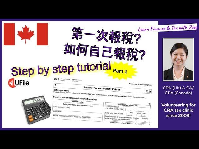 加拿大報稅攻略 - 第一次報稅? 如何自己報稅? Part 1