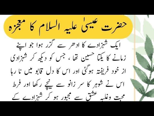 Islami Waqiat in Urdu Written | Islamic Story in Urdu reading| حضرت عیسیٰ علیہ السلام کا معجزہ