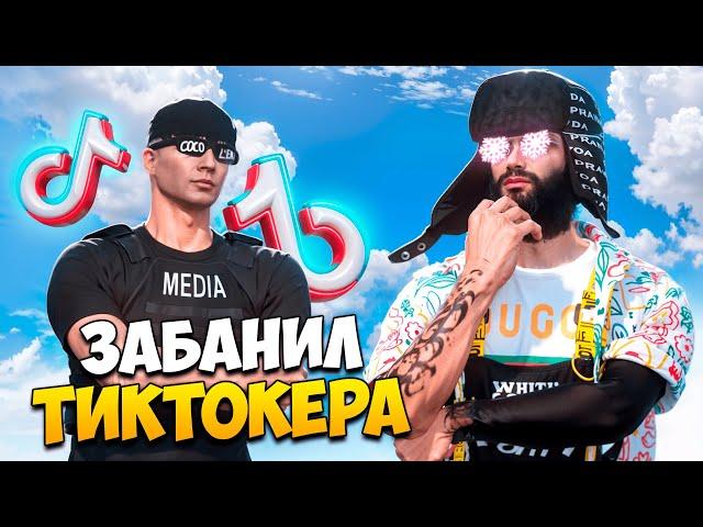 ЗАБАНИЛ НАЧИНАЮЩЕГО ТИКТОКЕРА С ЧИТАМИ В GTA 5 RP/ MAJESTIC RP