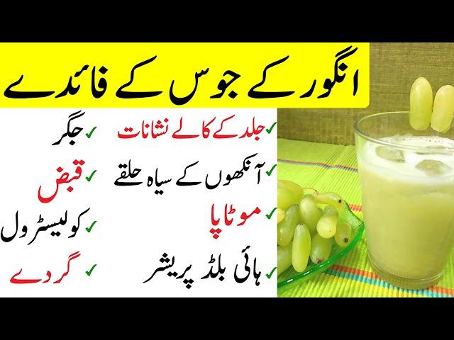 Angoor ka Juice peene ke fayde | Benefits of Drinking Grapes Juice