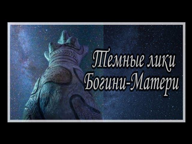 О темных ликах Великой Богини