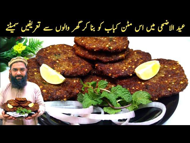 mutton kabab recipe / kabab recipe / eid ul adha recipe / kabab recipe by shair khan food