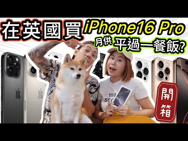 開箱在英國買iPhone 16 Pro? 月供平過一餐飯，還是香港值得買？Unbox #iphone16pro in the UK #iphone16 #英國 @shibaharumaki