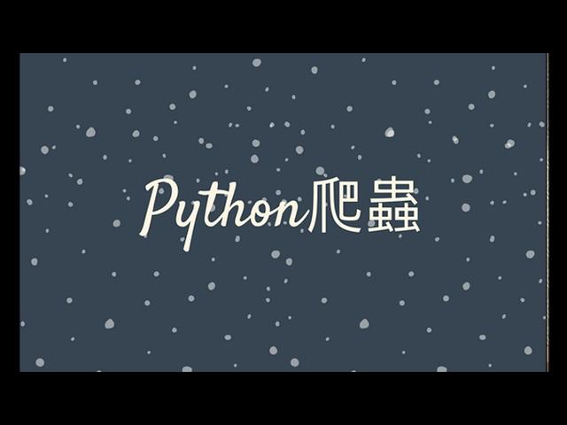 【程式課程】Python 網頁爬蟲入門實戰