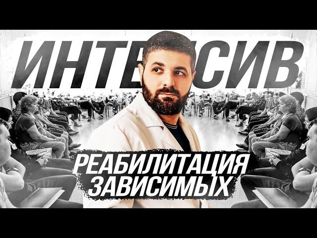 КАК ЛЕЧАТ НАРКОМАНОВ? ВСТРЕЧА С РОДИТЕЛЯМИ.