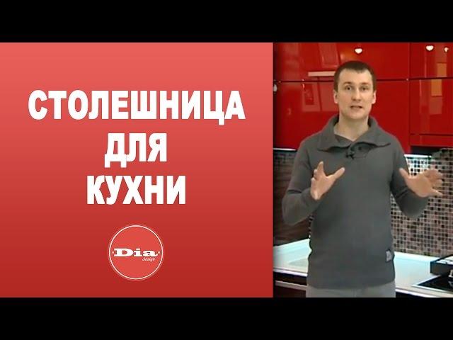 Столешницы для кухни. Как выбрать столешницу?