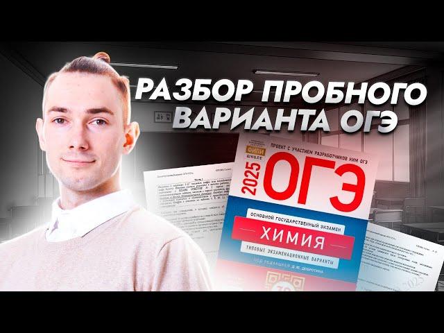 Разбор пробного варианта ОГЭ по химии 2025 | Умскул