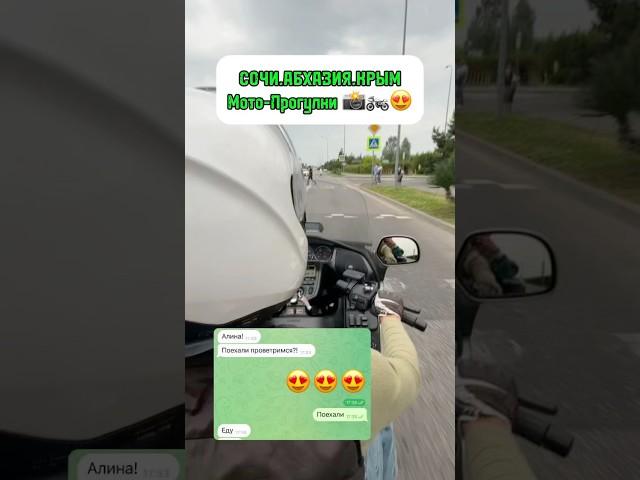 Хочешь прокатиться! Пиши и поедем! #honda #goldwing #сочи #материализациямыслей