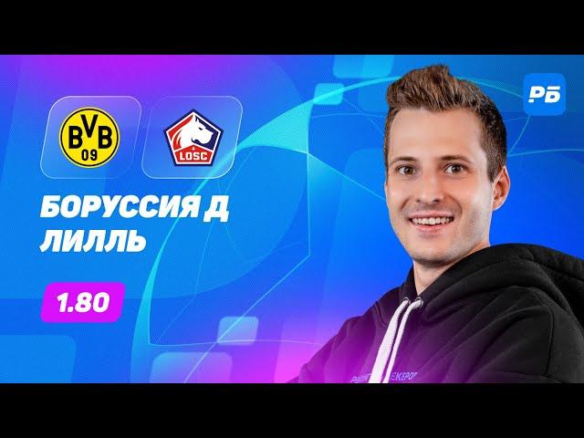 Боруссия Дортмунд - Лилль. Прогноз Алхазова