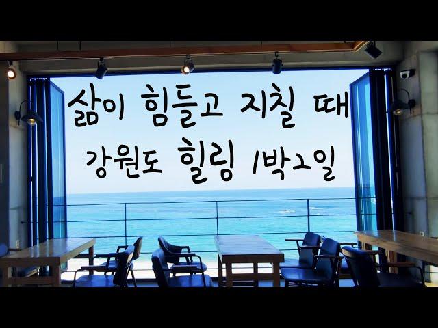 강원도 추천 직장인 힐링여행 국내 (1박2일)