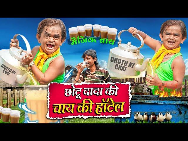 CHOTU KI CHAI KI HOTEL | छोटू की चाय की हॉटेल | Chotu Dada New Comedy Video 2024