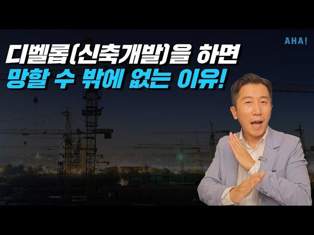 지금 시기는 강남은 00%싸게, 서울은 00%싸게 매입해서 디벨롭해야 승산이 있습니다