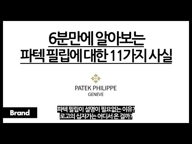 6분만에 알아보는 파텍 필립에 대한 11가지 사실 / 파텍이 최고의 시계인 이유? / 시계 특허만 100개가 넘는다? / 우리는 파텍 필립을 살 수 있을까?