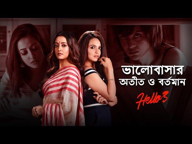 Hello (হ্যালো) 3 | The Past And The Present | Raima, Priyanka, Shaheb, Pamela | 22nd Jan | hoichoi