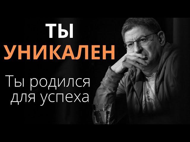 Михаил Лабковский - Как не сравнивать себя с другими