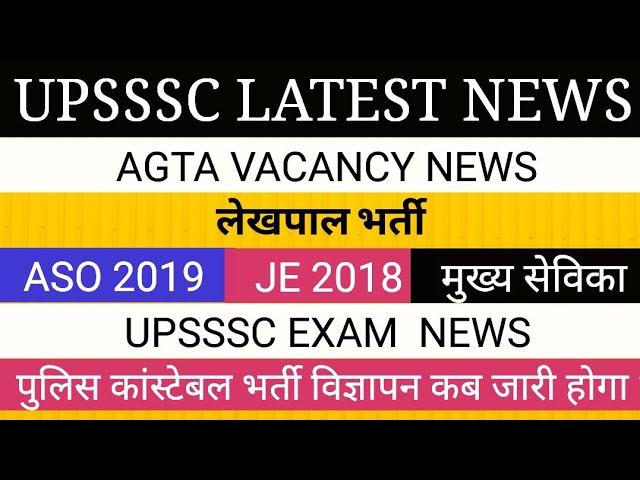 UPSSSC NEWS II LEKHPAL ASO JE 2018 EXAM DATE II 62000 पुलिस भर्ती कार्यक्रम TGT PGT