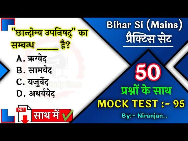 Bihar Si/daroga Mains Practice Set 95 | Bihar Daroga Mains Mock Test | बिहार दरोगा मुख्य परीक्षा |