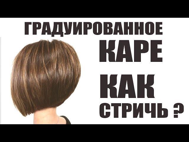 Градуированное КАРЕ - технология выполнения стрижки БОБ