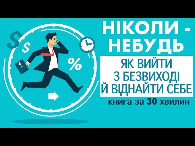 «Ніколи-небудь. Як вийти з безвиході й віднайти себе» | Олена Рєзанова