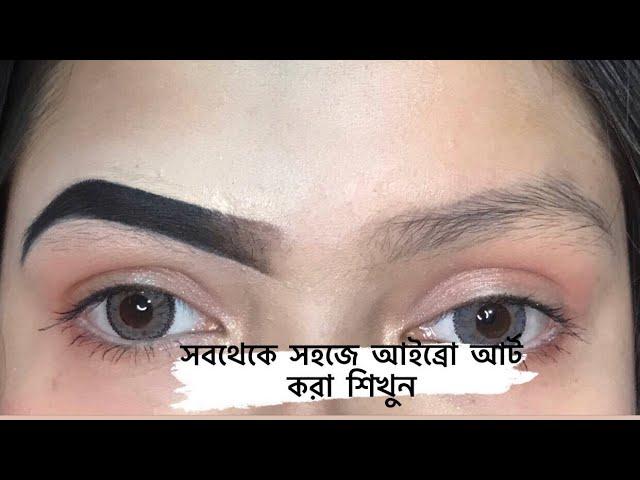 কিভাবে আইব্রো আর্ট করে ।  Eyebrow art | best eyebrow tutorial