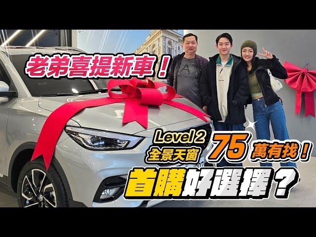 老弟買人生第一台新車！75 萬元 有 Level 2 輔助駕駛、全景天窗、Apple CarPlay 小休旅 他選這台！真實油耗？購買過程？優缺點分析？有後悔嗎？車主心得大公開！｜韻羽