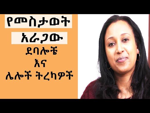 የመስታወት አራጋው ደባሎች እና ሌሎች ተረኮች   ( ተረክ ) ethiopian audio books