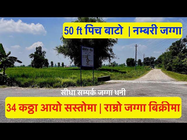 34 Katha| Sasto Jagga Bikrima| Cheap Land for sale| 50 ft Bato| Real Estate Nepal| bhuban thapa