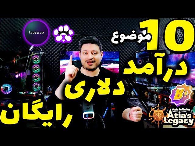 قسمت جدید پاوز تپ سواپ سوباسا و ...چهار بازی ارز دیجیتال️