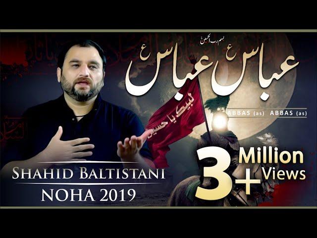 Nohay 2019 | Abbas Abbas | Shahid Baltistani | Noha Hazrat Abbas | Muharram 2019 - 1441