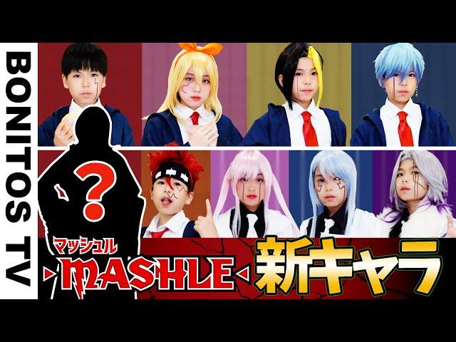 「マッシュル-MASHLE-」最強のキャラクター誕生！！まさかの新メンバー?!コスプレやってみた！マッシュ CosplayMASHLE TVアニメ  コミック  -Bonitos TV- 