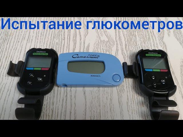 Эксперимент с глюкометром Сателлит и onetouch