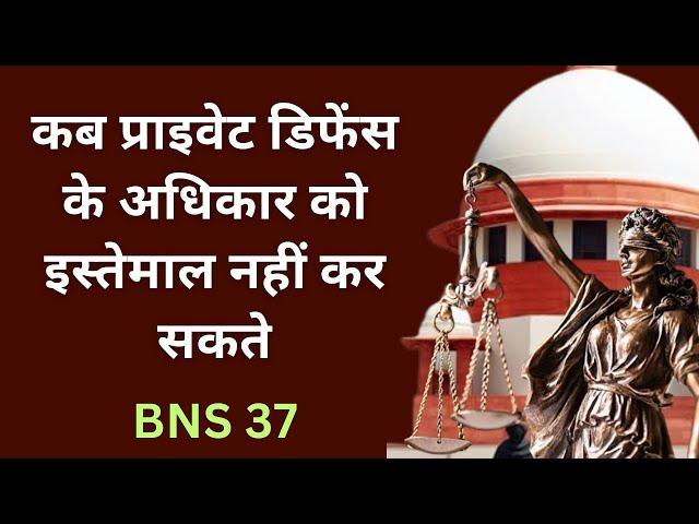 BNS 37 in Hindi | Bhartiya Nyaya Sanhita 2023 Section 37 | IPC Section 99