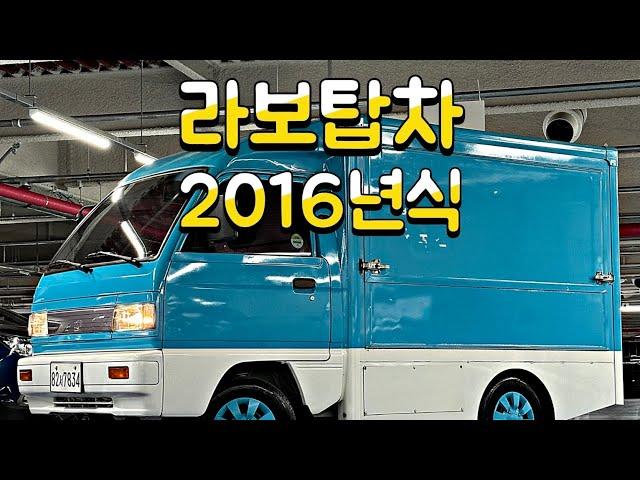 라보 접이식탑차 짧은키로수 2016년식