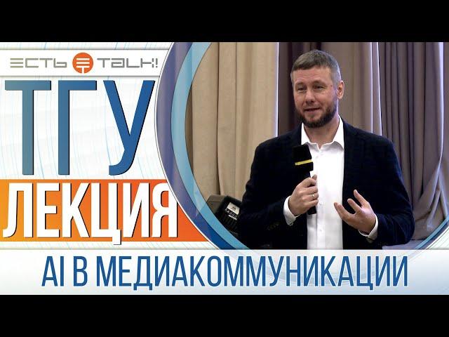 ТГУ Лекция: Технологические вызовы внедрения искусственного интеллекта в медиакоммуникации