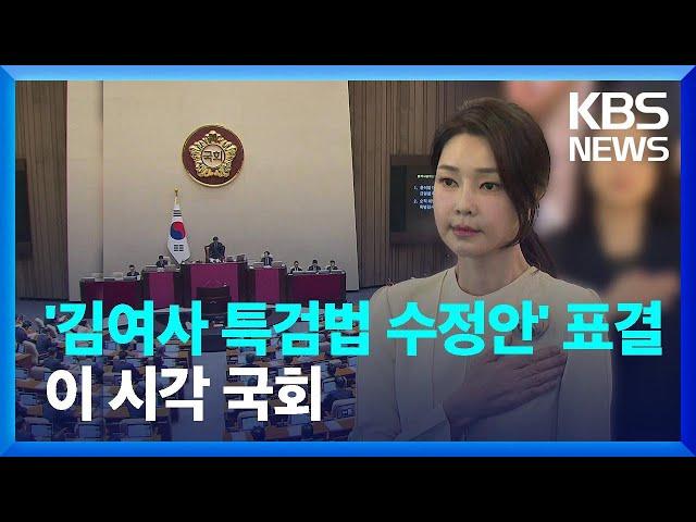 '김건희 여사 특검법 수정안' 표결…"꼼수 악법" VS "국민 명령" / KBS  2024.11.14.