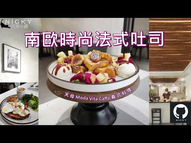 天母早午餐｜時尚法式吐司令人驚艷!洋溢南歐風情的Brunch時光 @Moda Vita Caffè義式料理