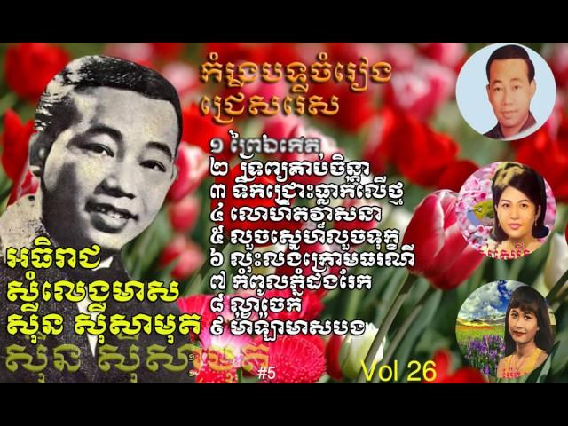 khmer old song|sin sisamuth song| sin sisamouth best song|sin sisamuth best nonstop collection vol26