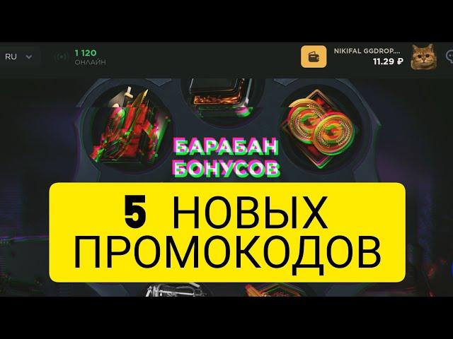 GGDROP Промокоды на барабан, ГГДРОП барабан бонусов, GGDROP барабан