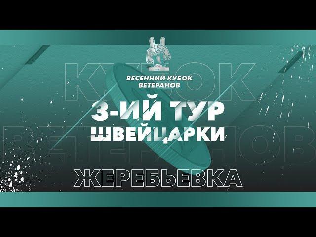 ВЕСЕННИЙ КУБОК ВЕТЕРАНОВ | ЖЕРЕБЬЁВКА | ШВЕЙЦАРКА | 3-ОЙ ТУР.